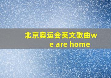 北京奥运会英文歌曲we are home